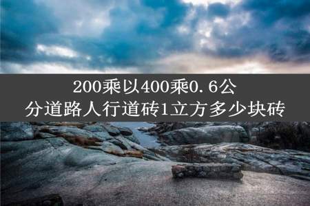 200乘以400乘0.6公分道路人行道砖1立方多少块砖