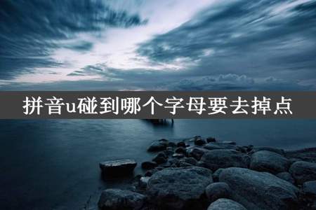 拼音u碰到哪个字母要去掉点