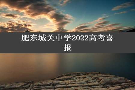 肥东城关中学2022高考喜报