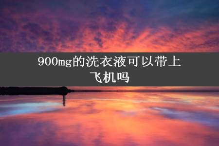 900mg的洗衣液可以带上飞机吗