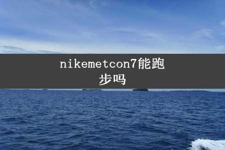 nikemetcon7能跑步吗