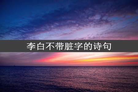 李白不带脏字的诗句