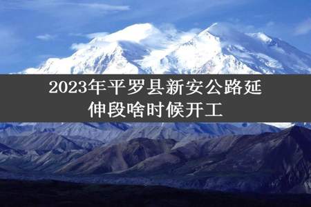 2023年平罗县新安公路延伸段啥时候开工