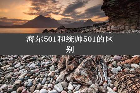 海尔501和统帅501的区别