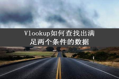 Vlookup如何查找出满足两个条件的数据