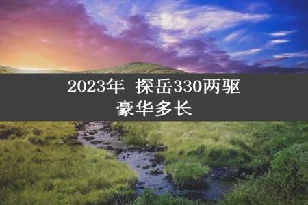 2023年 探岳330两驱豪华多长