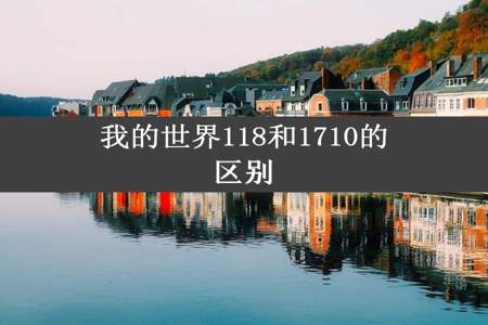 我的世界118和1710的区别