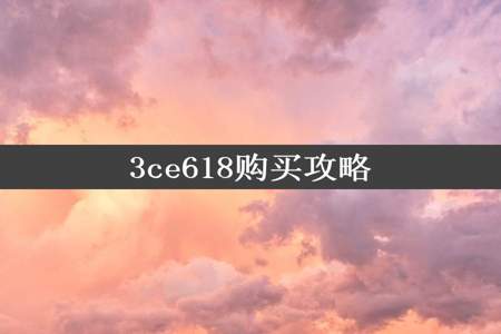 3ce618购买攻略