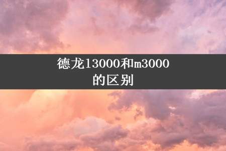 德龙l3000和m3000的区别