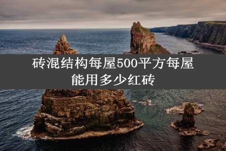 砖混结构每屋500平方每屋能用多少红砖