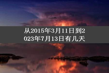 从2015年3月11日到2023年7月13日有几天