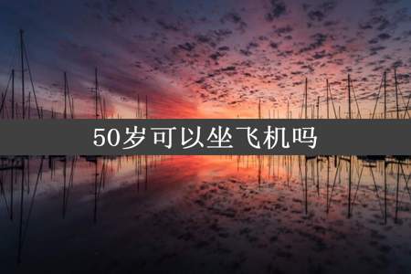 50岁可以坐飞机吗