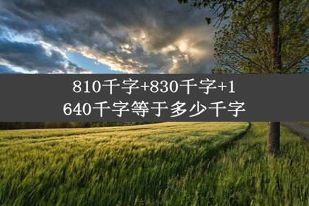 810千字+830千字+1640千字等于多少千字