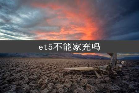 et5不能家充吗