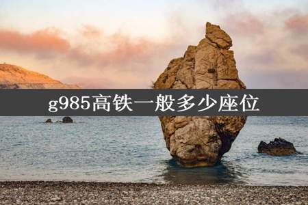 g985高铁一般多少座位