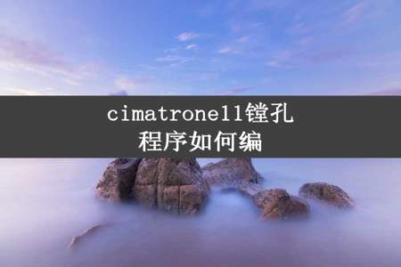 cimatrone11镗孔程序如何编