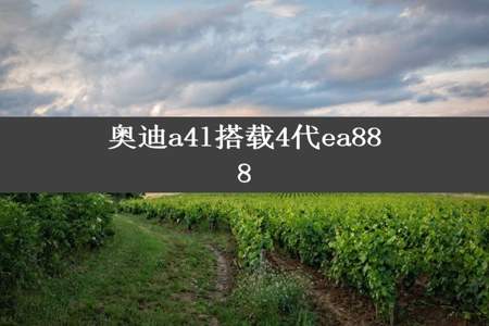 奥迪a4l搭载4代ea888