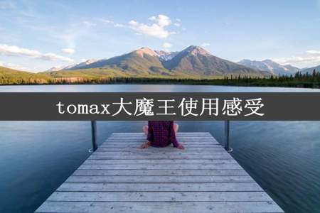 tomax大魔王使用感受