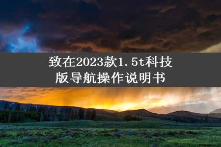 致在2023款1.5t科技版导航操作说明书