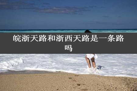 皖浙天路和浙西天路是一条路吗