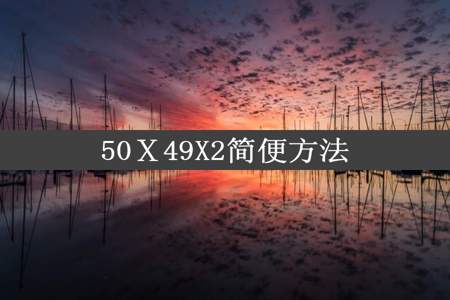 50Ⅹ49X2简便方法