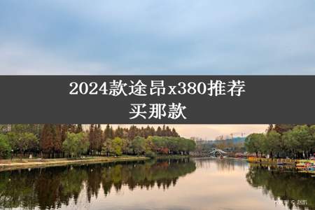 2024款途昂x380推荐买那款