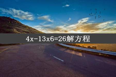 4x-13x6=26解方程