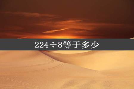 224÷8等于多少