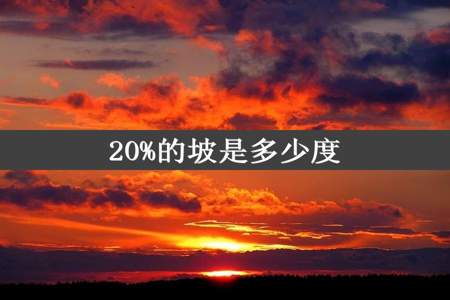 20%的坡是多少度