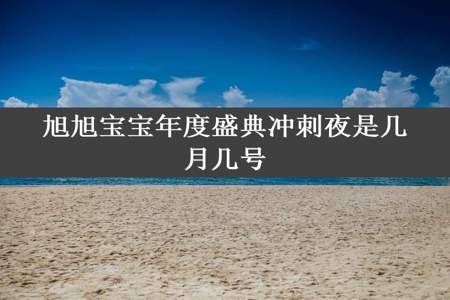 旭旭宝宝年度盛典冲刺夜是几月几号