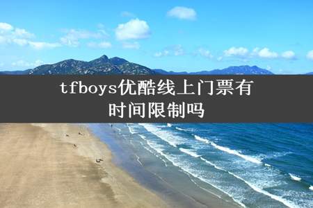 tfboys优酷线上门票有时间限制吗