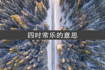 四时常乐的意思