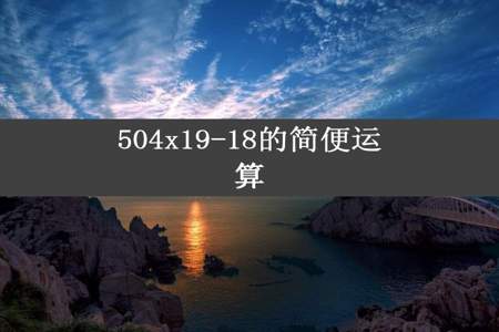 504x19-18的简便运算