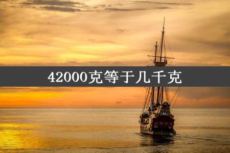 42000克等于几千克