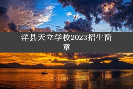 洋县天立学校2023招生简章