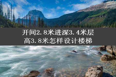 开间2.8米进深3.4米层高3.8米怎样设计楼梯