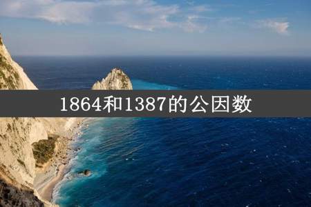 1864和1387的公因数