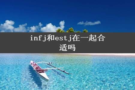 infj和estj在一起合适吗