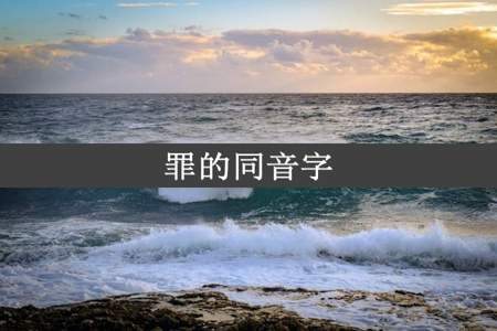 罪的同音字