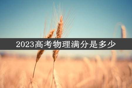 2023高考物理满分是多少