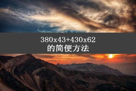 380x43+430x62的简便方法