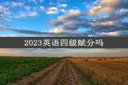 2023英语四级赋分吗