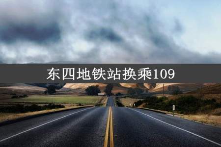 东四地铁站换乘109