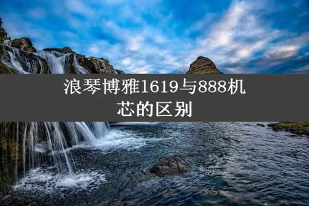 浪琴博雅l619与888机芯的区别