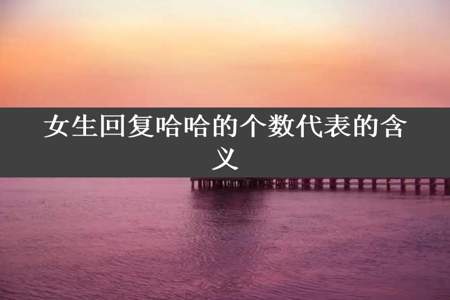 女生回复哈哈的个数代表的含义