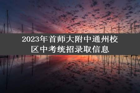 2023年首师大附中通州校区中考统招录取信息