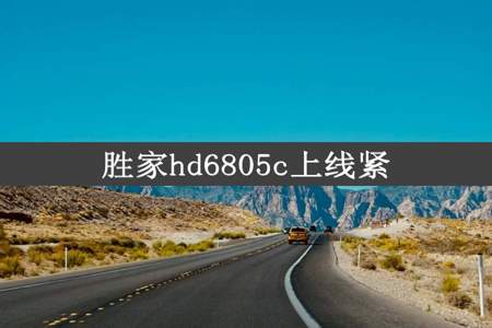 胜家hd6805c上线紧