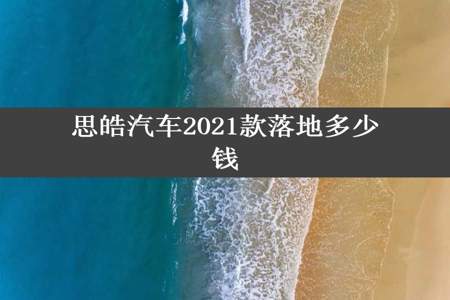 思皓汽车2021款落地多少钱