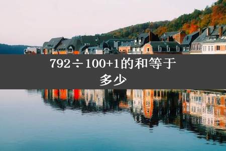 792÷100+1的和等于多少