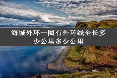 海城外环一圈有外环线全长多少公里多少公里